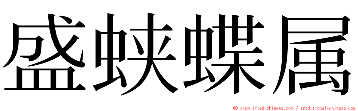 盛蛱蝶属 ming font