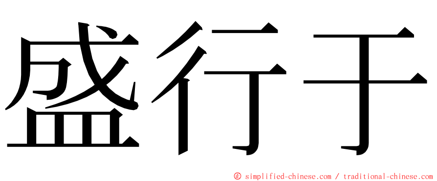 盛行于 ming font