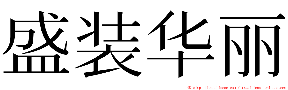 盛装华丽 ming font