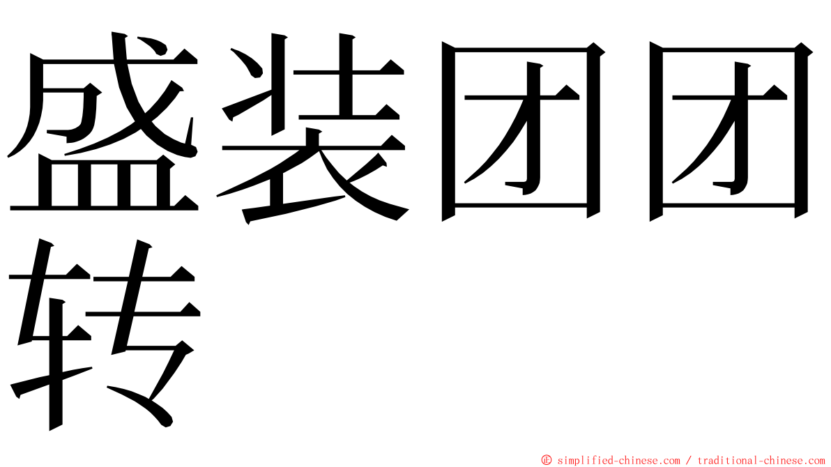 盛装团团转 ming font