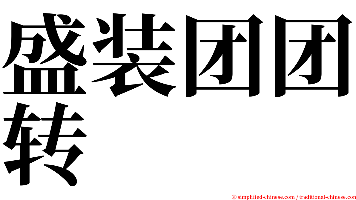 盛装团团转 serif font