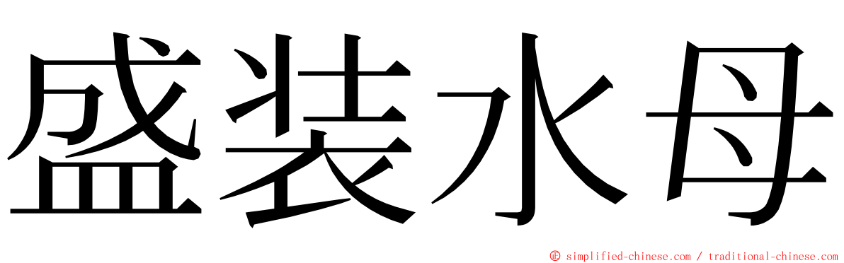 盛装水母 ming font