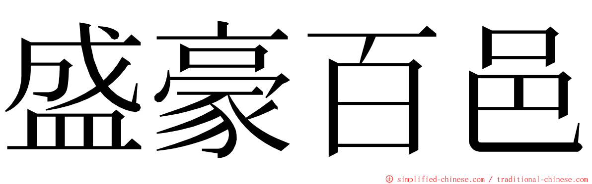 盛豪百邑 ming font