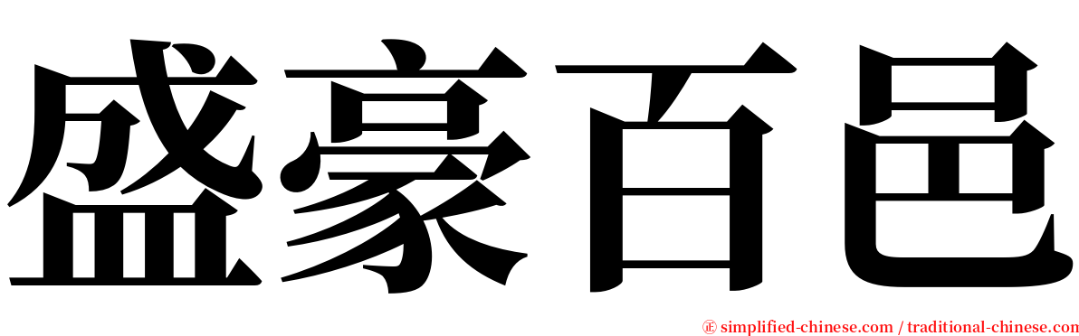 盛豪百邑 serif font