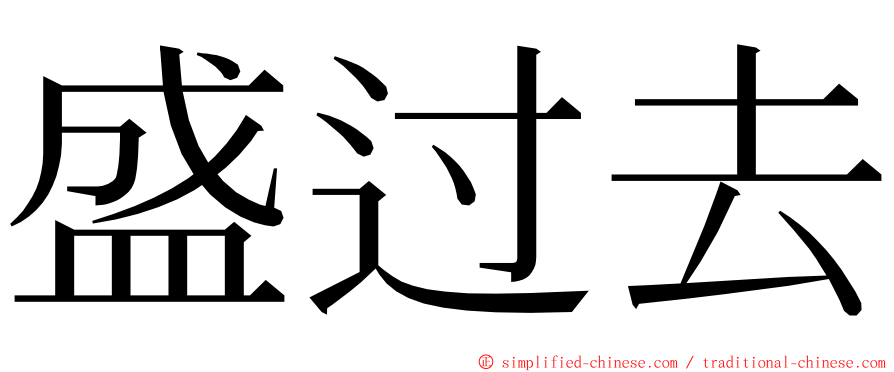 盛过去 ming font