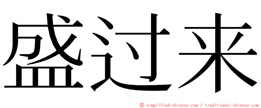 盛过来 ming font