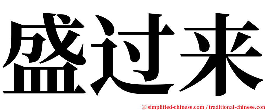 盛过来 serif font