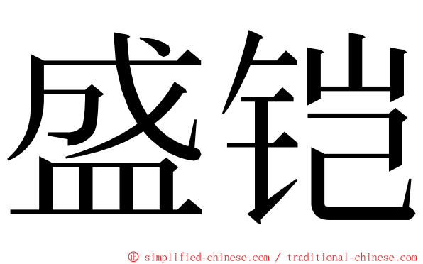 盛铠 ming font