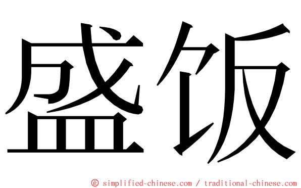 盛饭 ming font