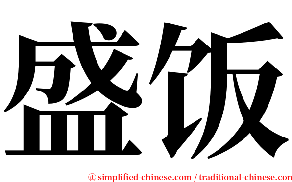 盛饭 serif font