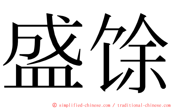 盛馀 ming font