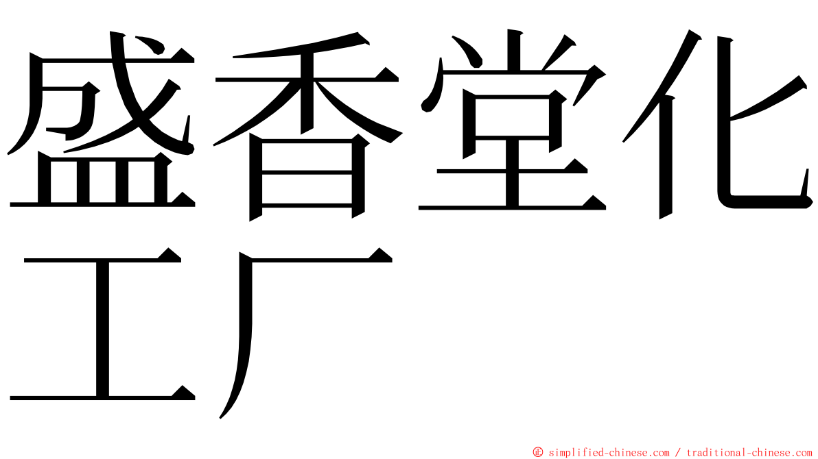 盛香堂化工厂 ming font