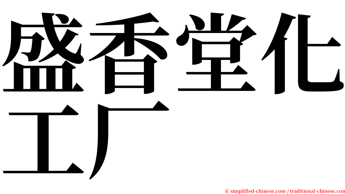 盛香堂化工厂 serif font