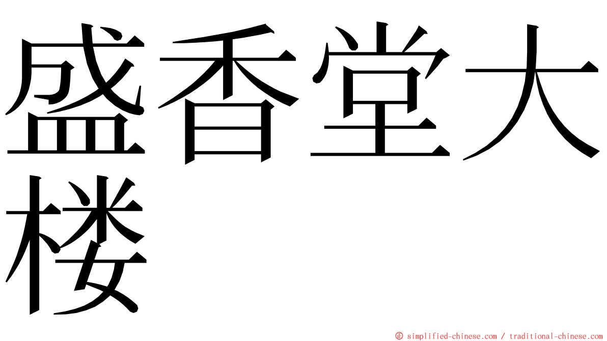 盛香堂大楼 ming font