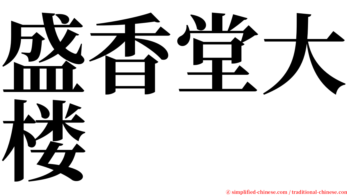 盛香堂大楼 serif font