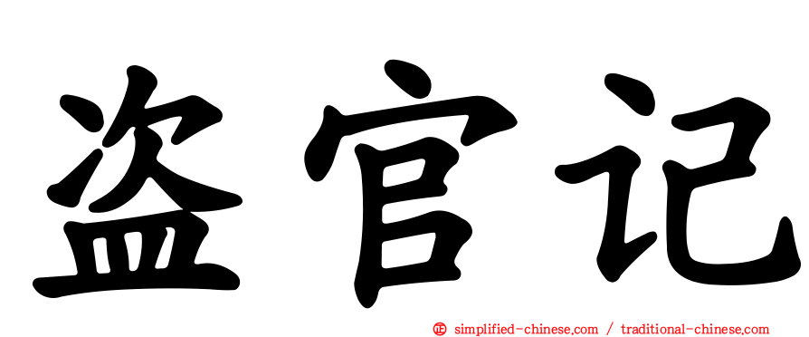 盗官记