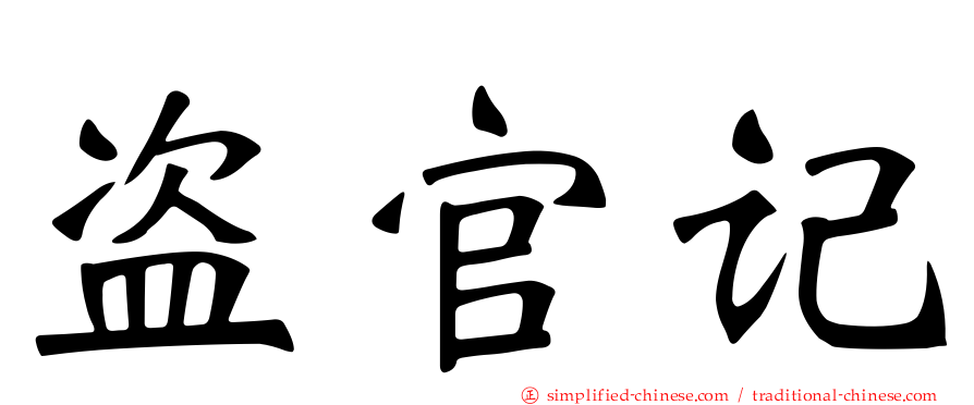 盗官记