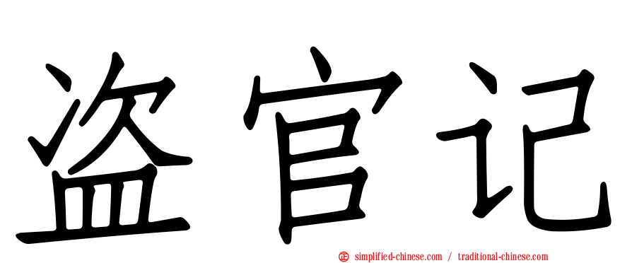盗官记