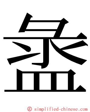 盝 ming font