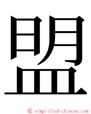 盟 ming font