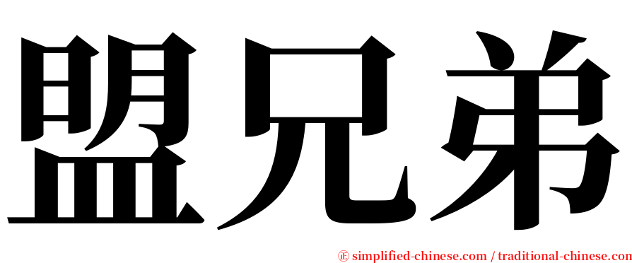 盟兄弟 serif font