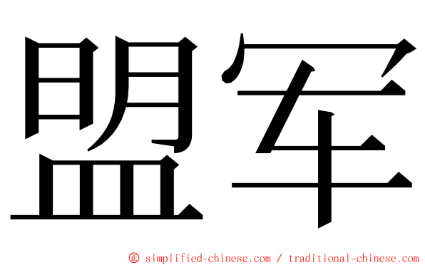 盟军 ming font