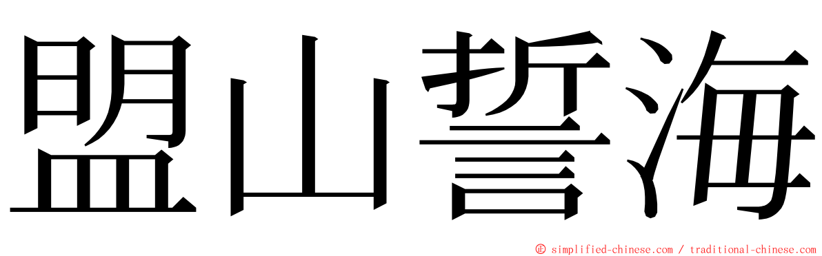 盟山誓海 ming font