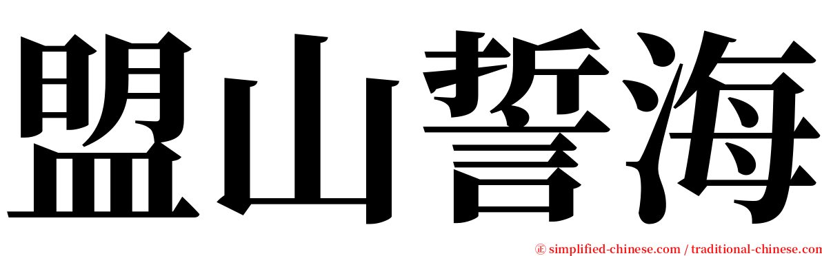 盟山誓海 serif font