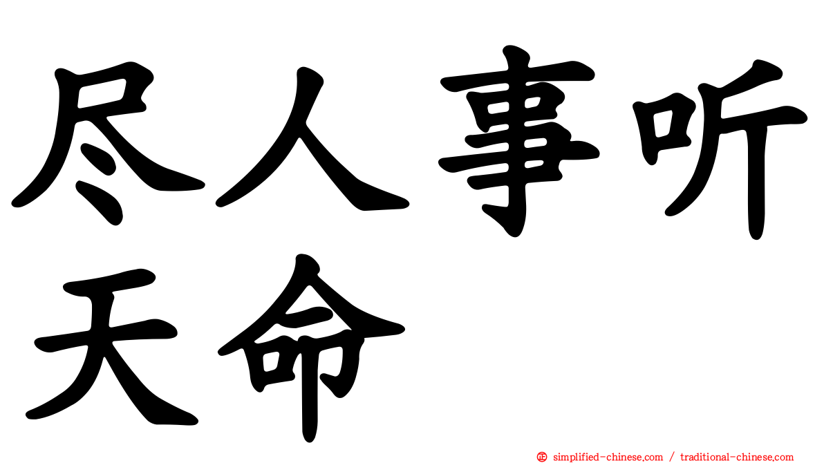 尽人事听天命