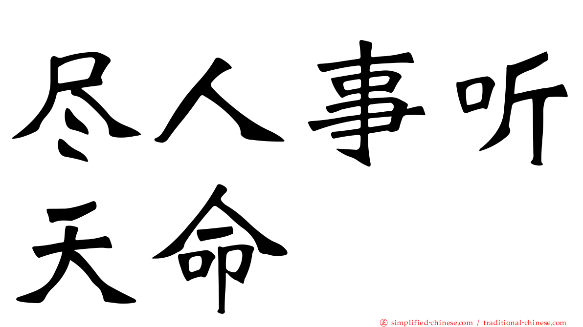 尽人事听天命