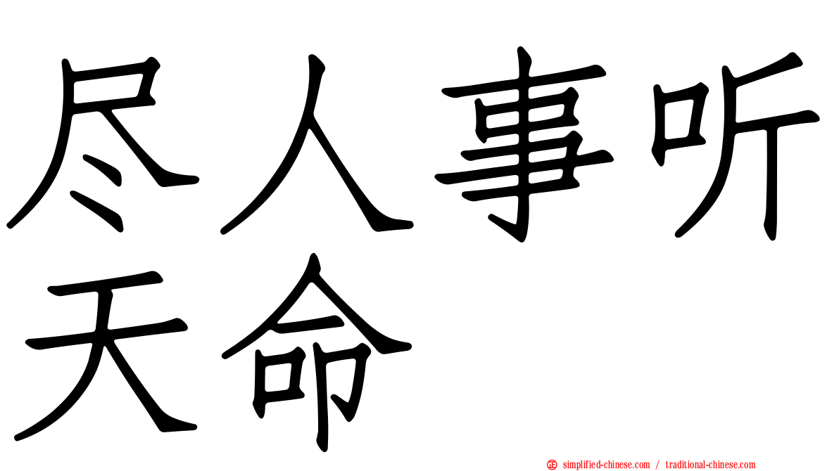尽人事听天命