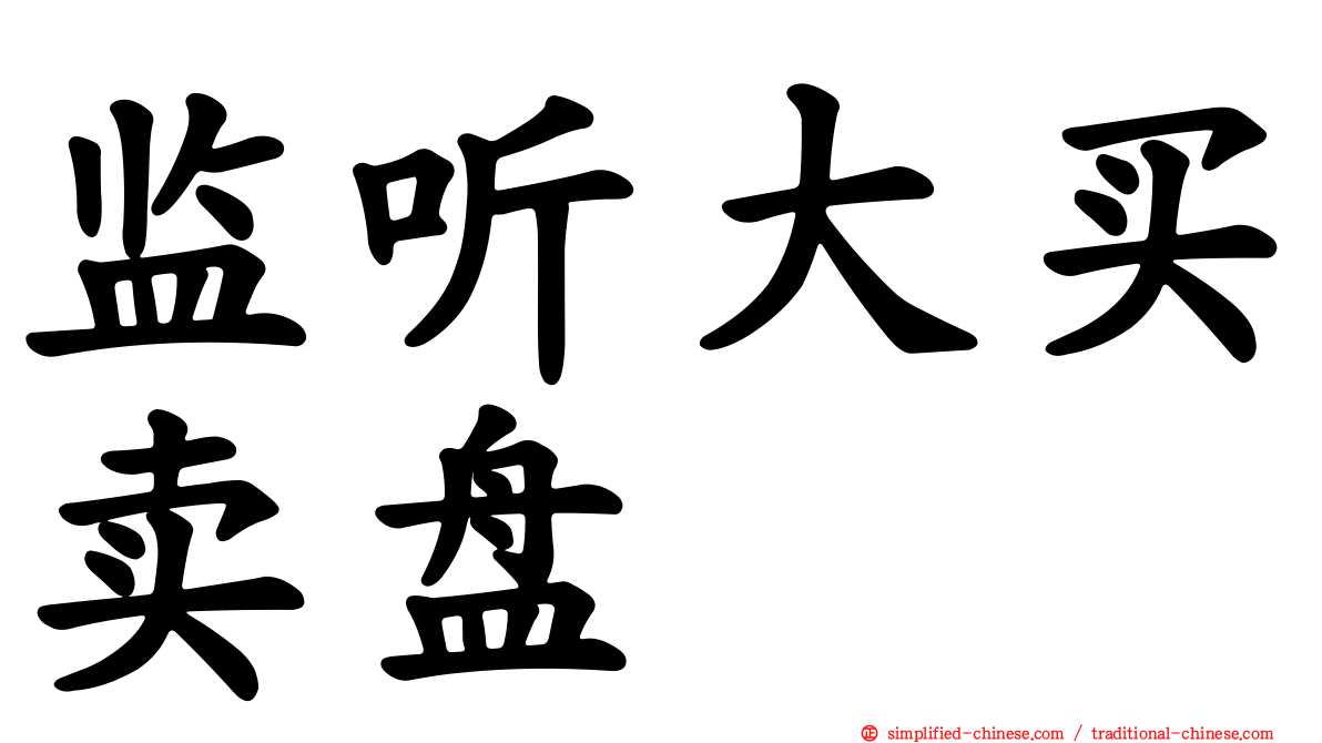 监听大买卖盘