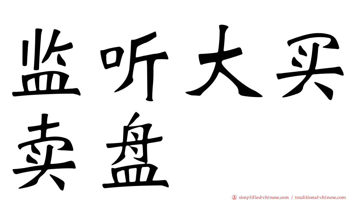 监听大买卖盘