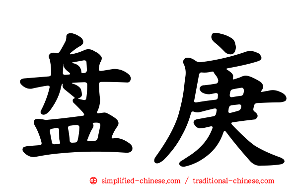 盘庚