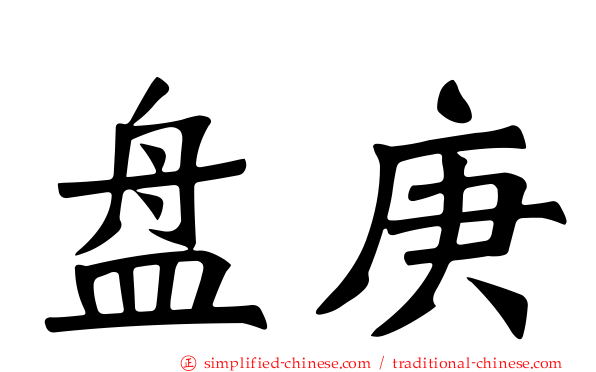 盘庚