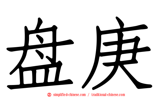 盘庚