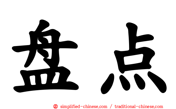 盘点