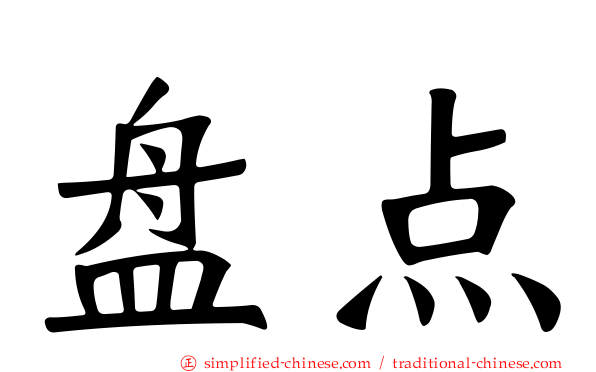 盘点