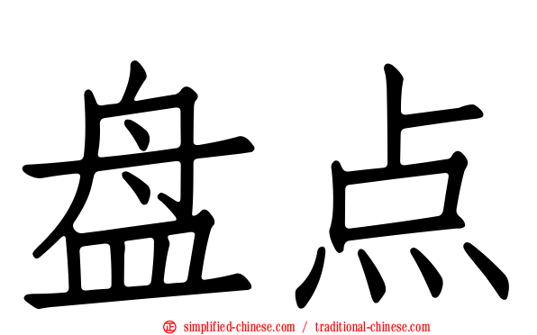 盘点