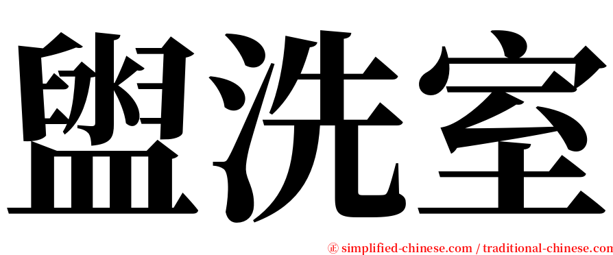 盥洗室 serif font