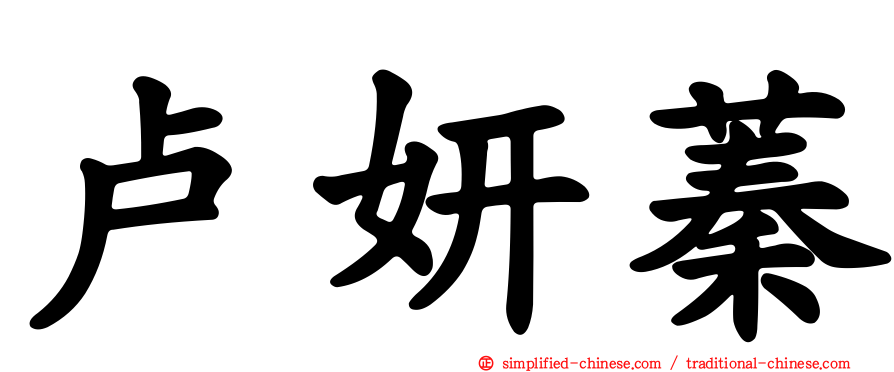 卢妍蓁
