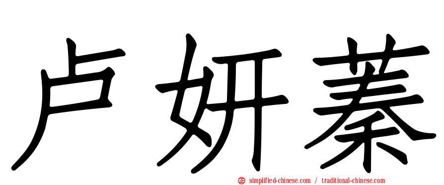 卢妍蓁