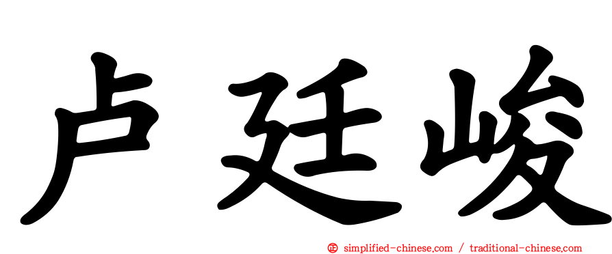 卢廷峻