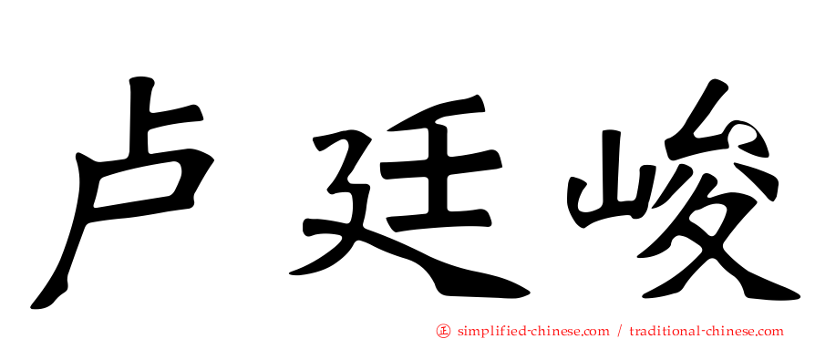 卢廷峻