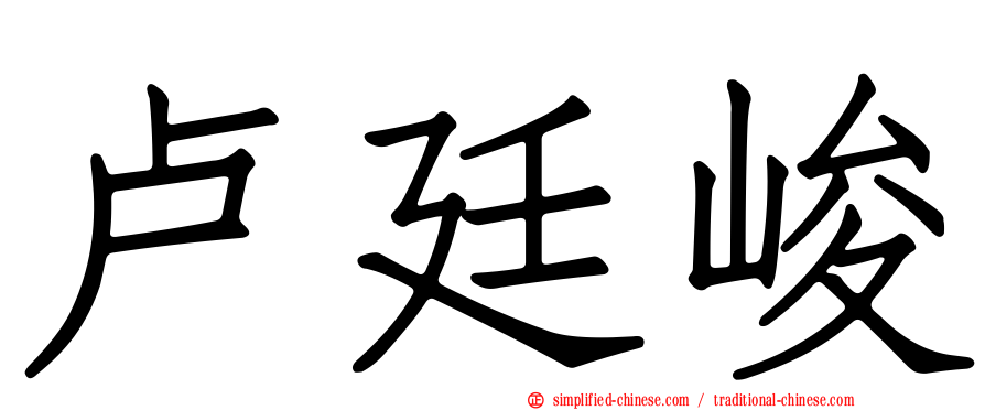 卢廷峻
