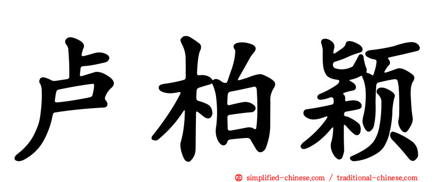 卢柏颖