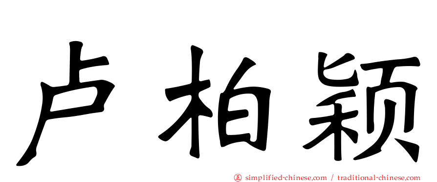 卢柏颖