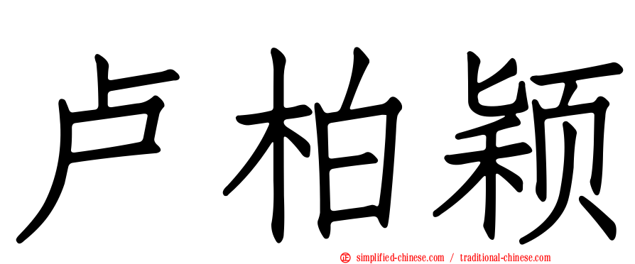 卢柏颖