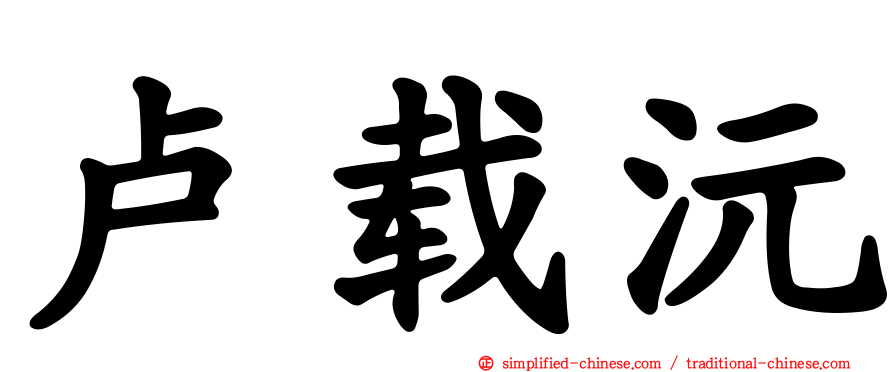 卢载沅