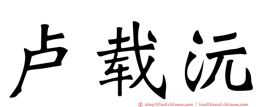 卢载沅